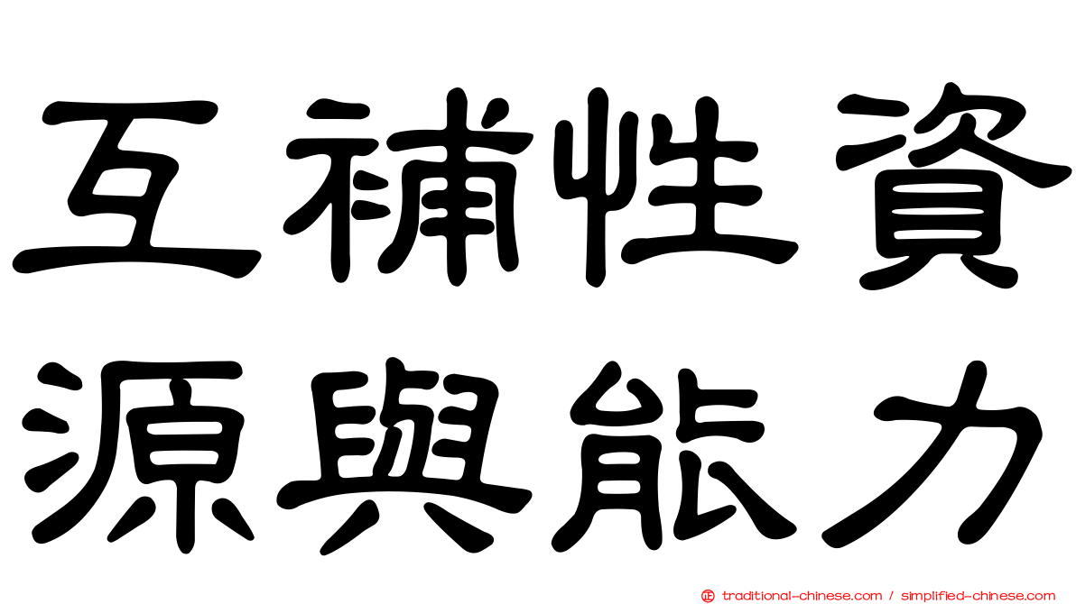 互補性資源與能力