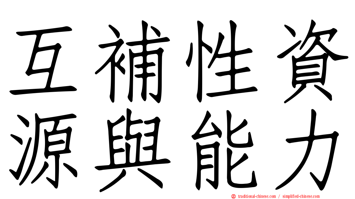 互補性資源與能力