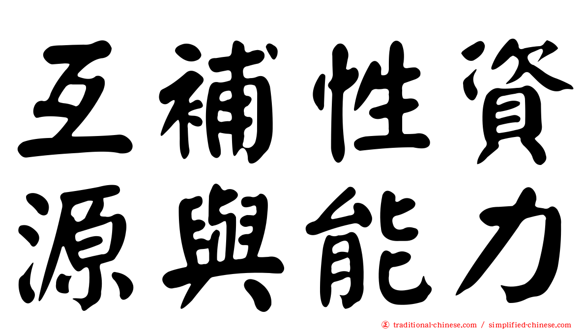 互補性資源與能力