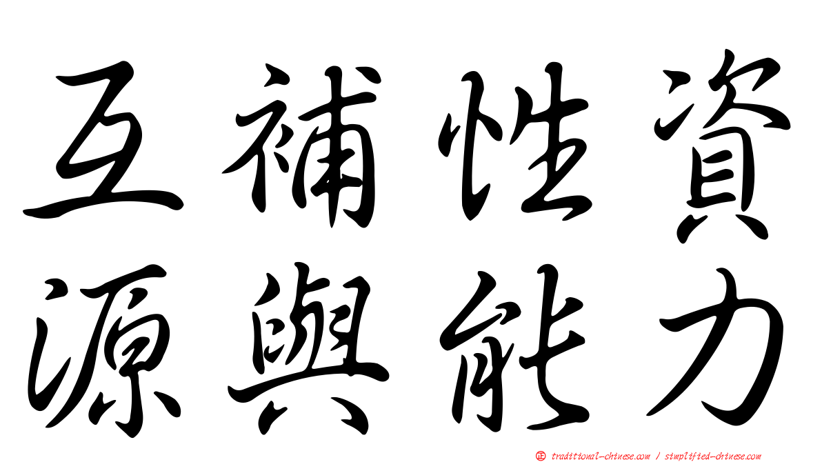 互補性資源與能力