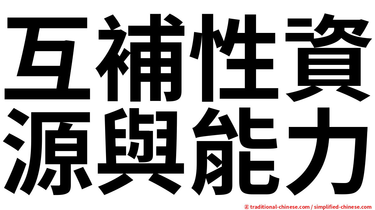 互補性資源與能力