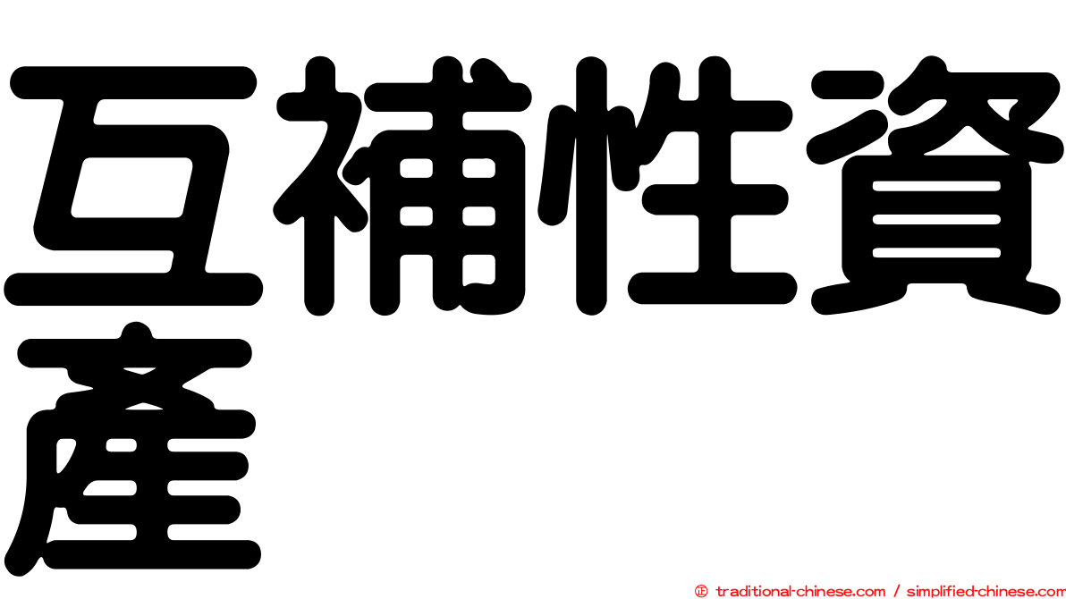 互補性資產