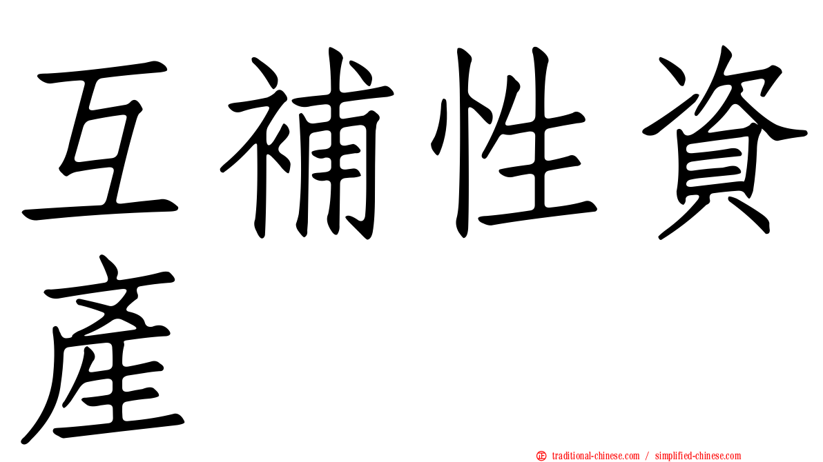 互補性資產