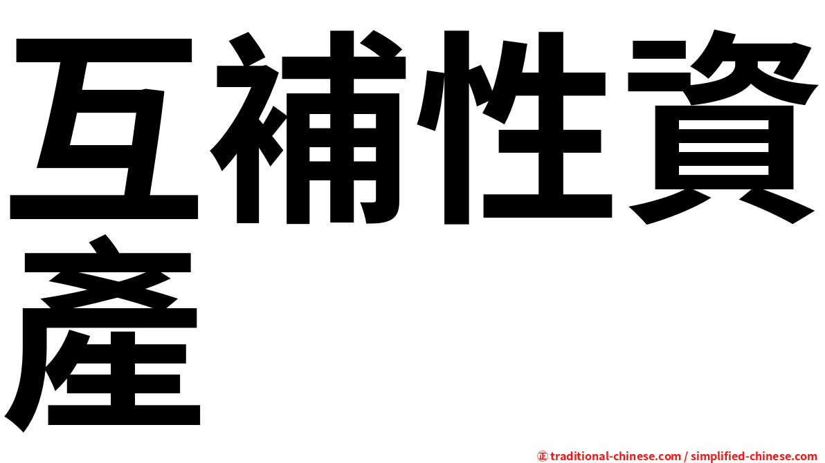 互補性資產