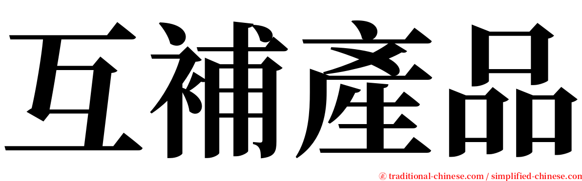 互補產品 serif font