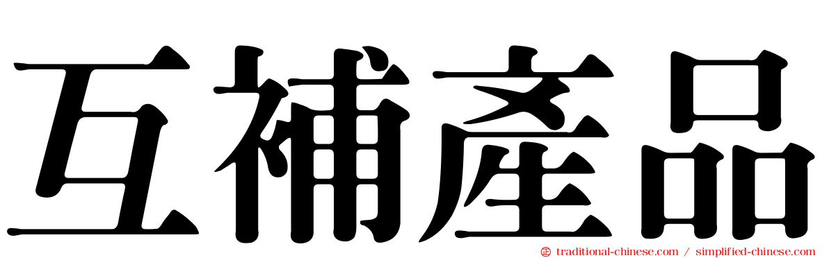 互補產品