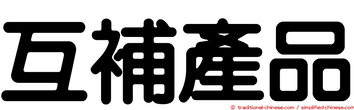 互補產品