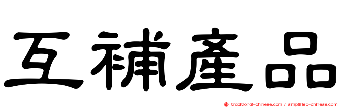 互補產品