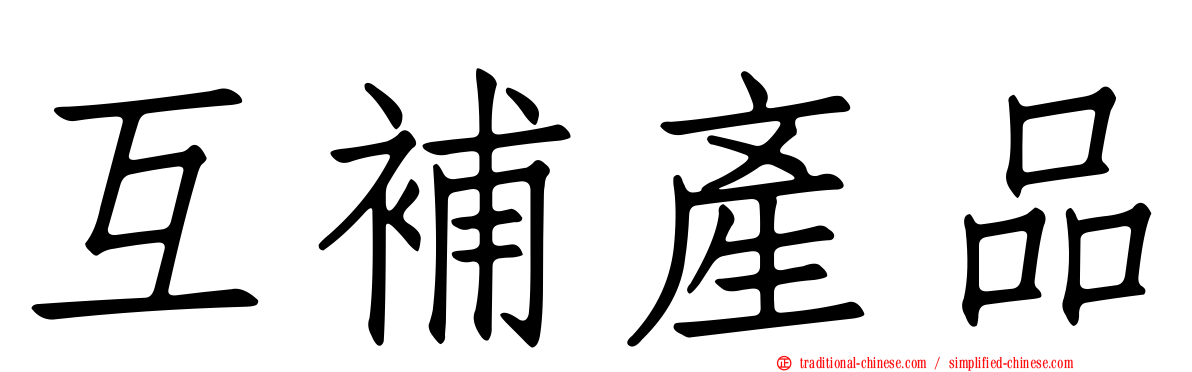 互補產品