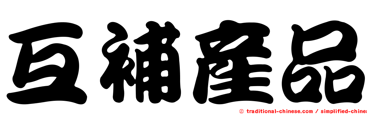 互補產品
