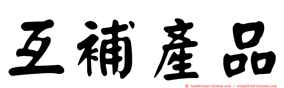 互補產品