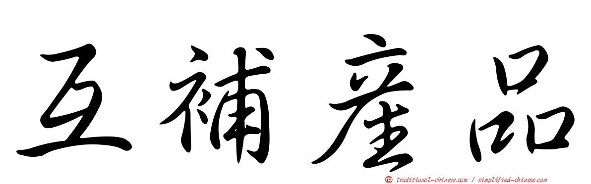 互補產品