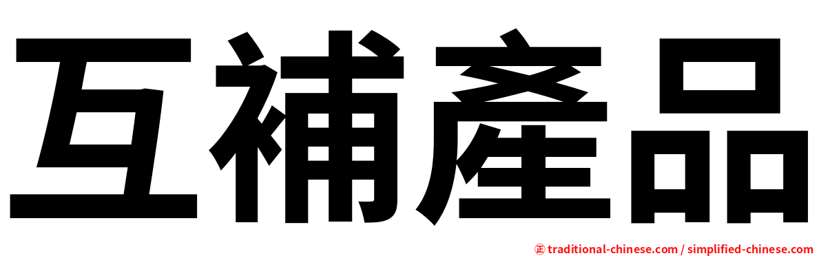 互補產品