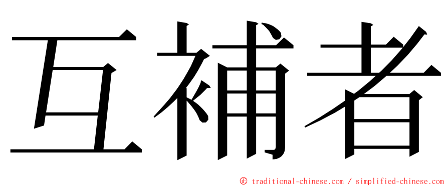互補者 ming font