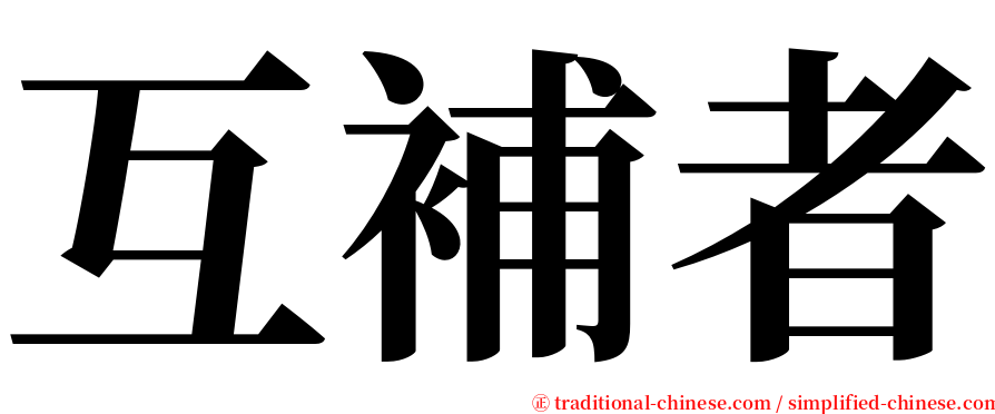 互補者 serif font
