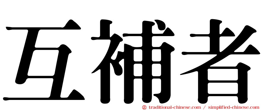 互補者