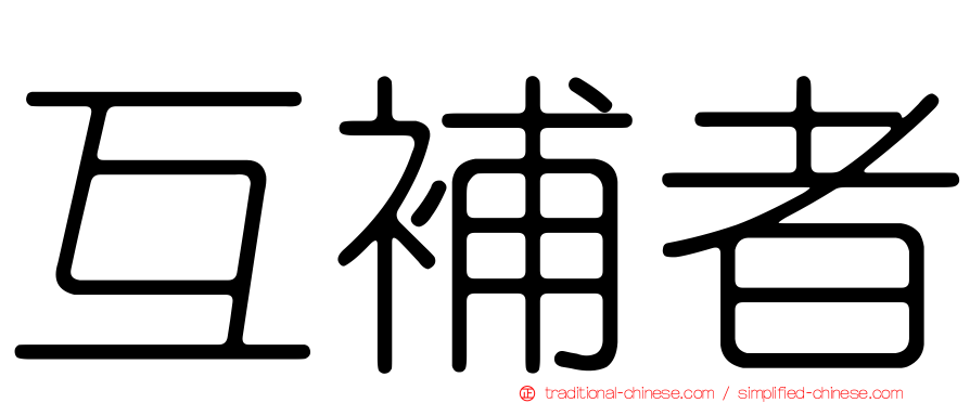 互補者