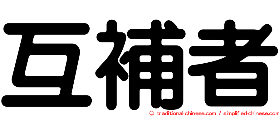 互補者