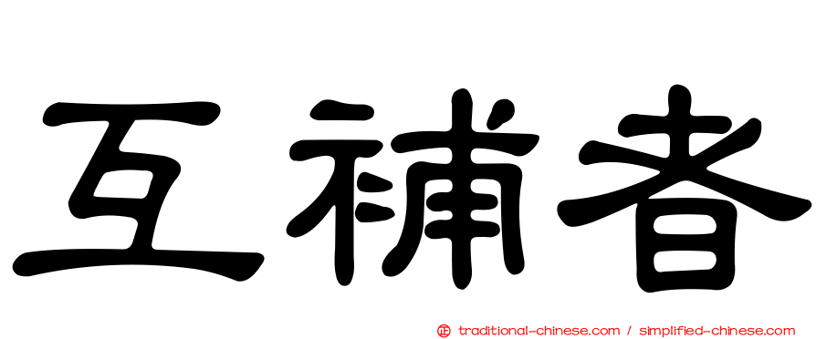 互補者
