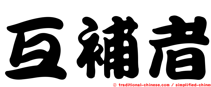 互補者