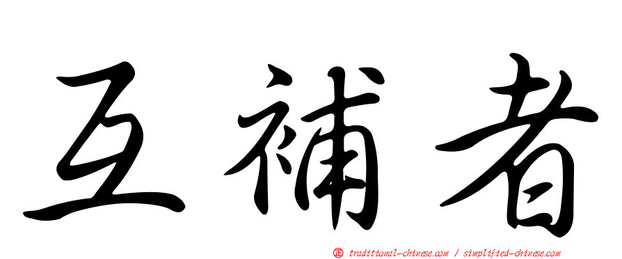 互補者