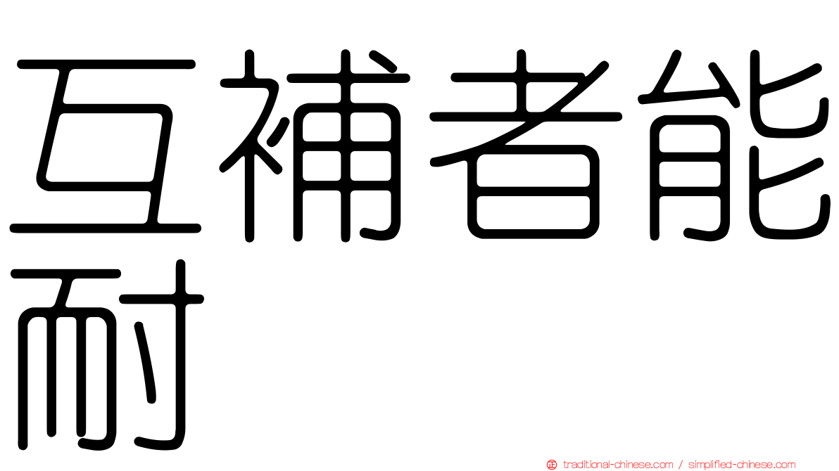 互補者能耐