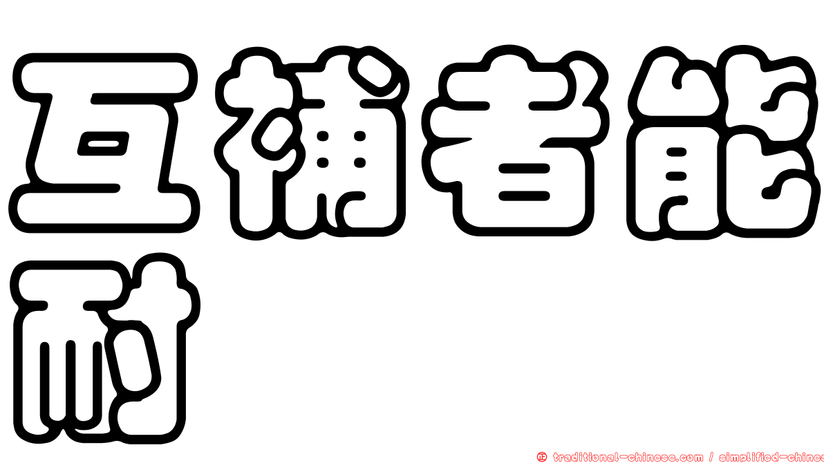 互補者能耐