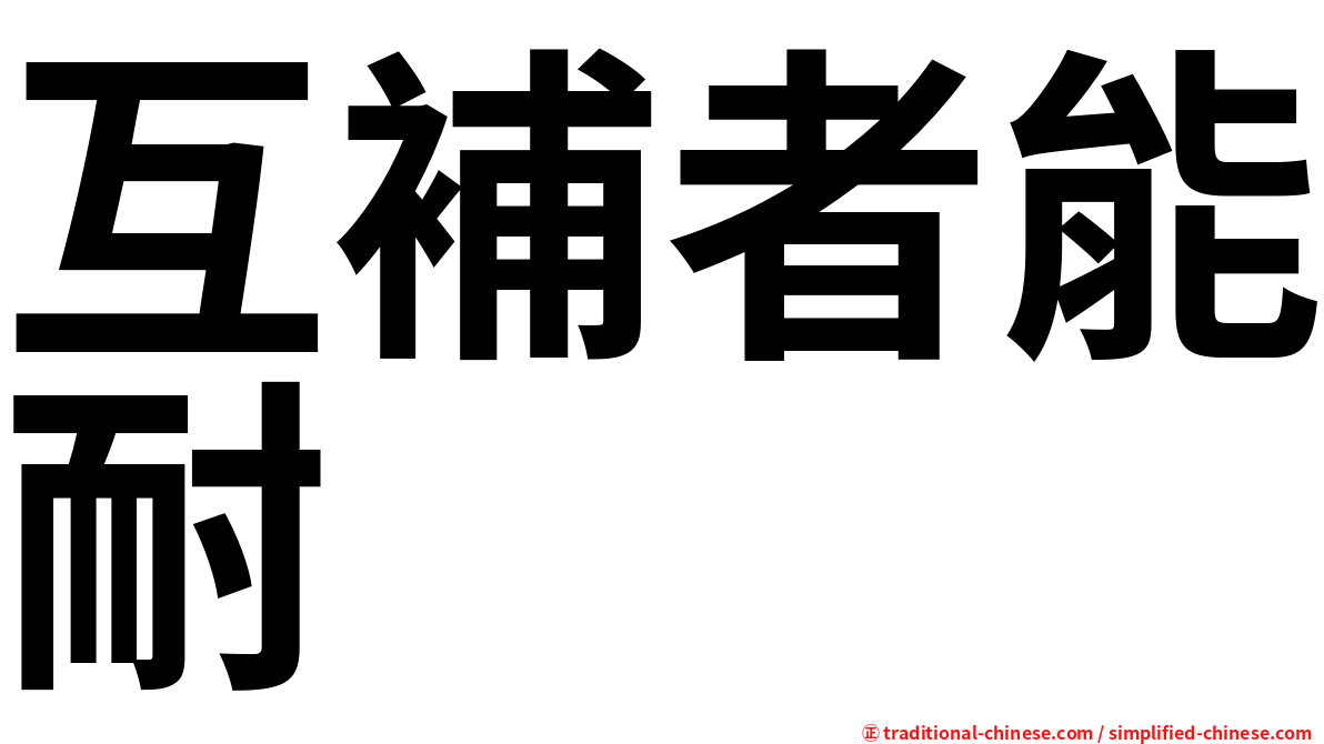 互補者能耐