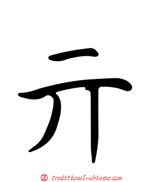 亓