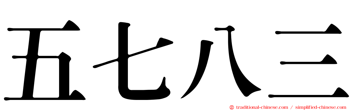 五七八三