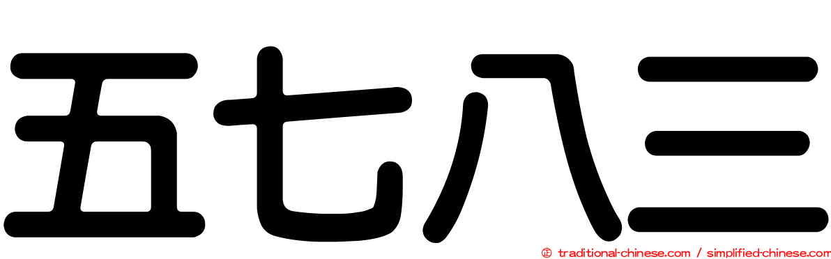 五七八三