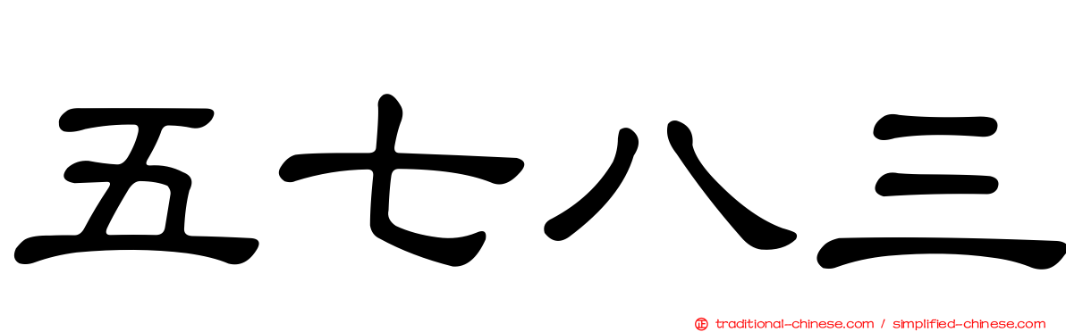 五七八三