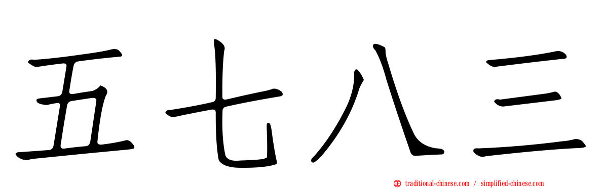 五七八三