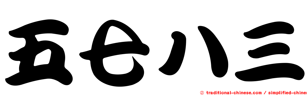 五七八三