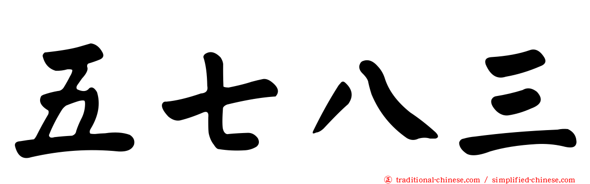 五七八三