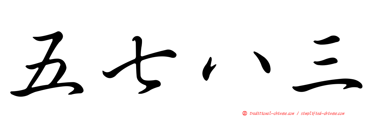 五七八三