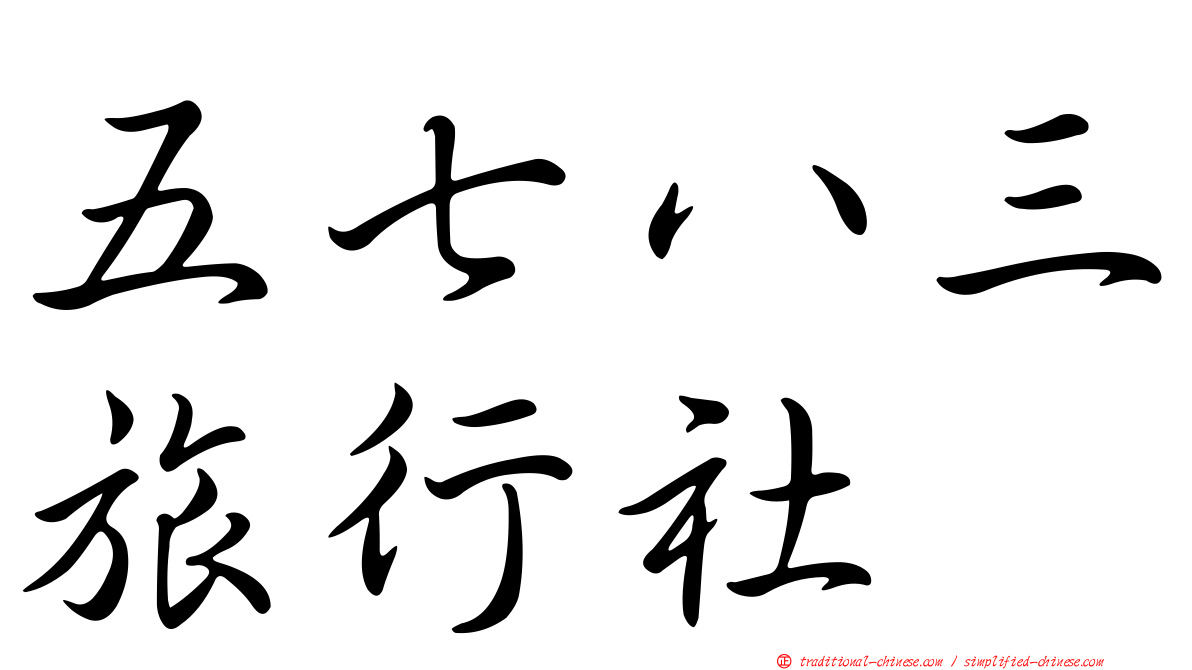 五七八三旅行社