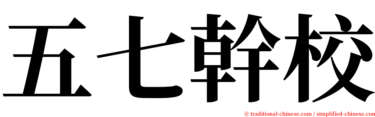 五七幹校 serif font