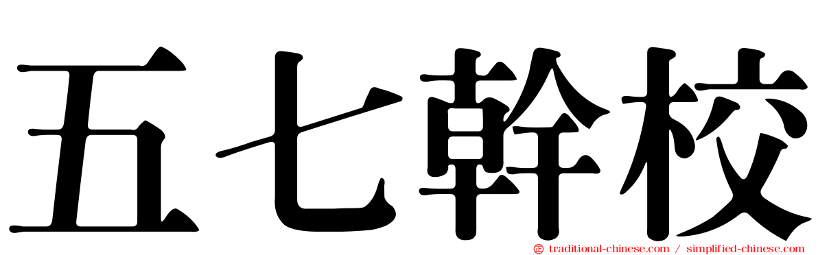 五七幹校