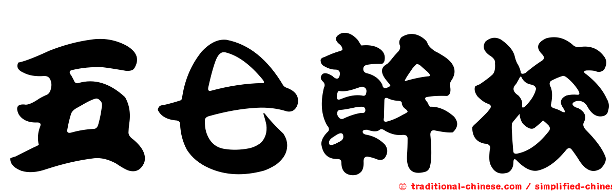 五七幹校