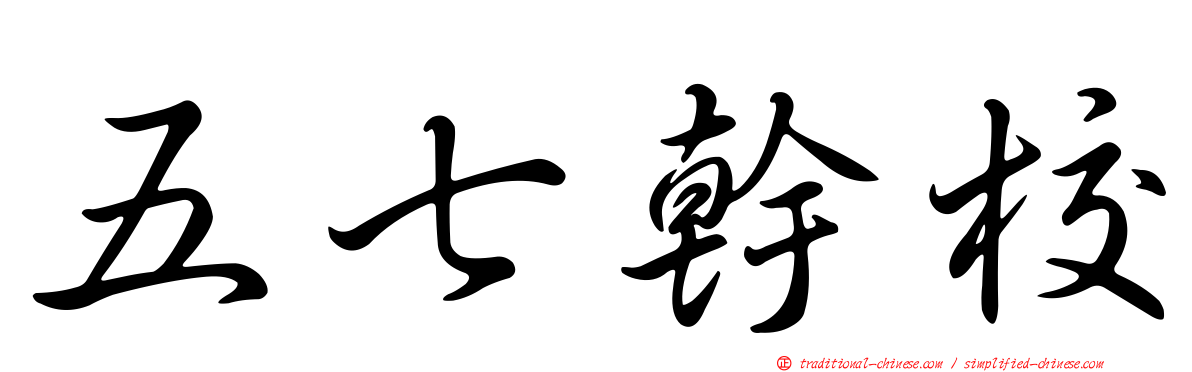 五七幹校