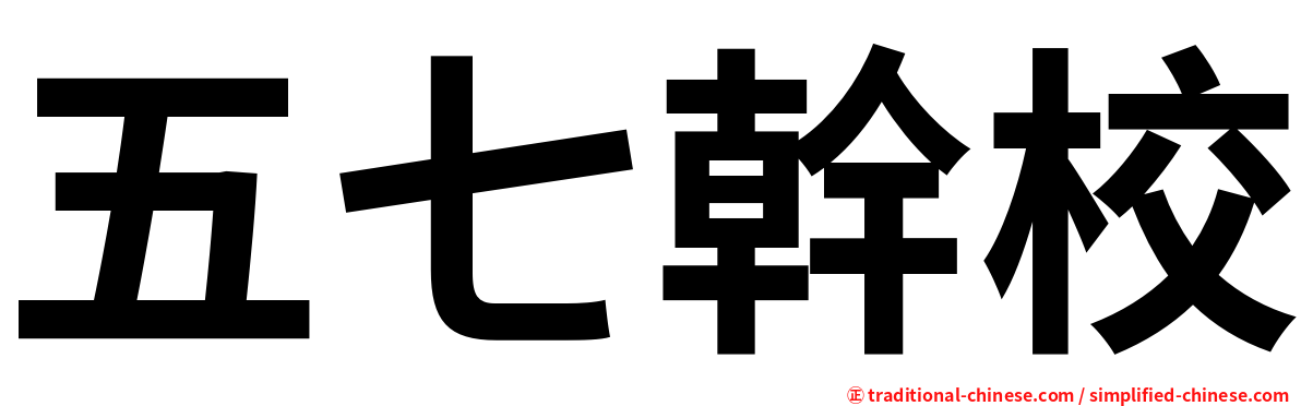 五七幹校