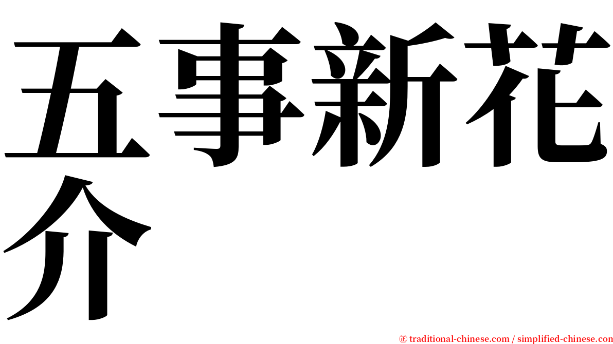 五事新花介 serif font