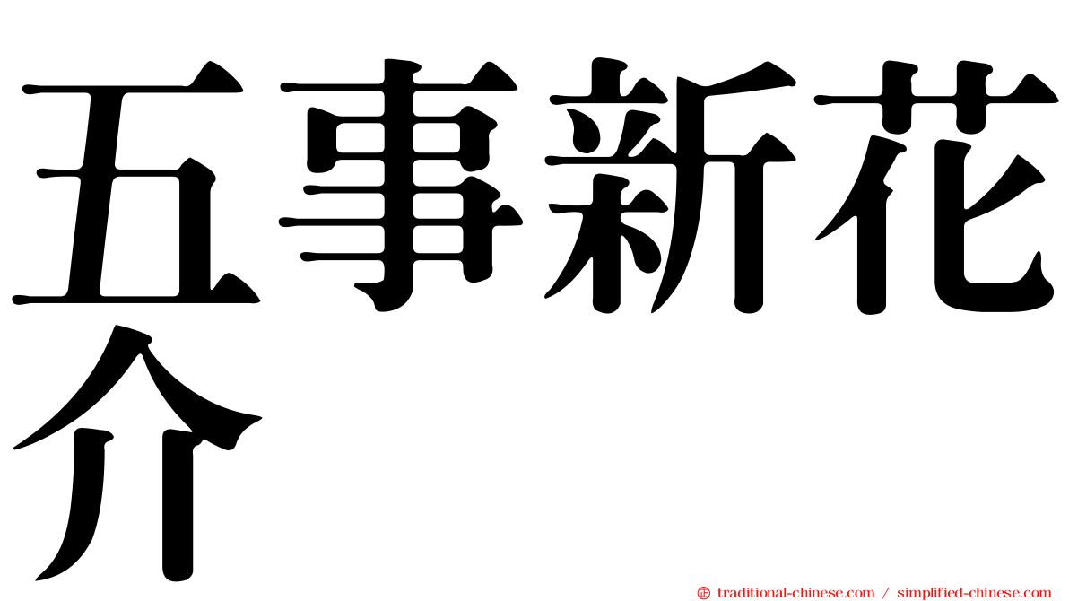 五事新花介