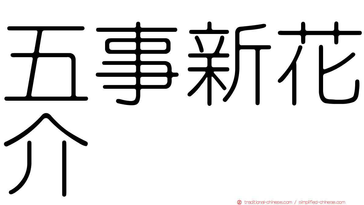 五事新花介