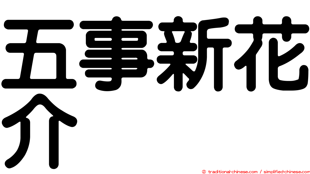 五事新花介