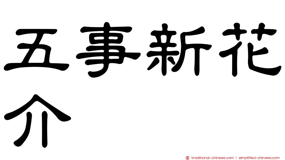 五事新花介