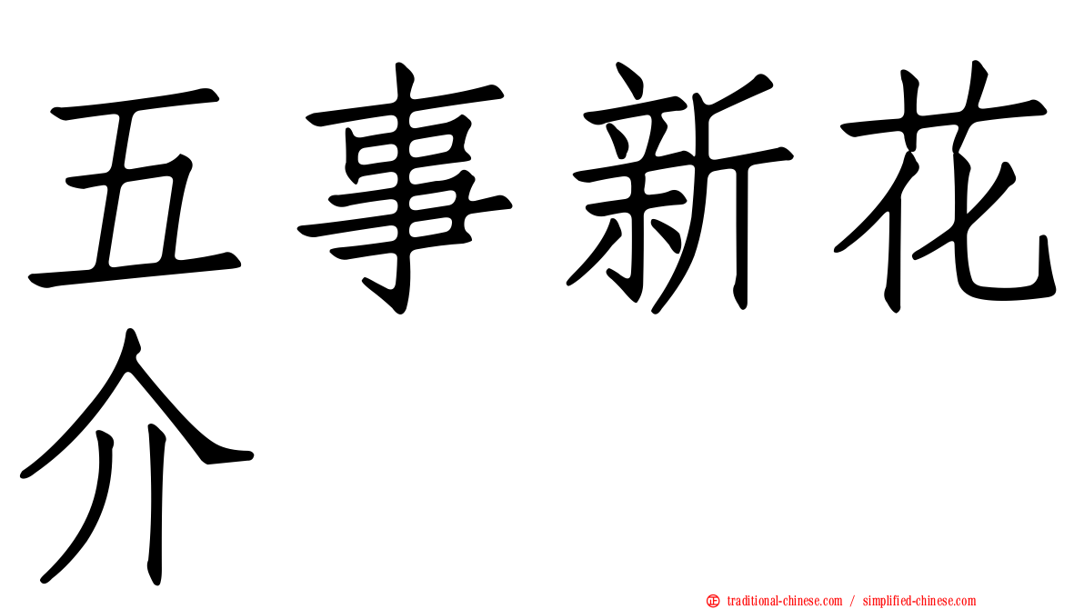 五事新花介