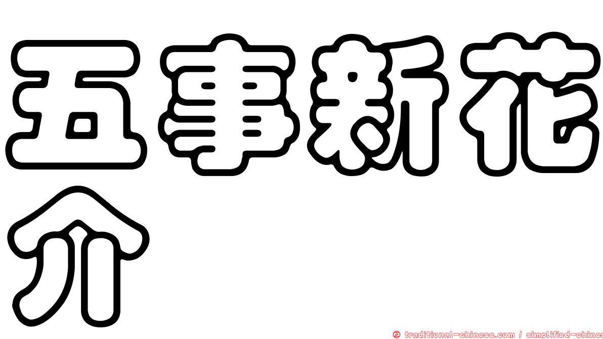 五事新花介