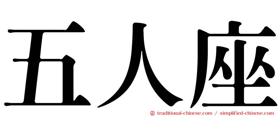 五人座